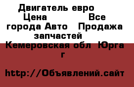 Двигатель евро 3  › Цена ­ 30 000 - Все города Авто » Продажа запчастей   . Кемеровская обл.,Юрга г.